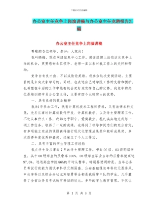 办公室主任竞争上岗演讲稿与办公室主任竞聘报告汇编