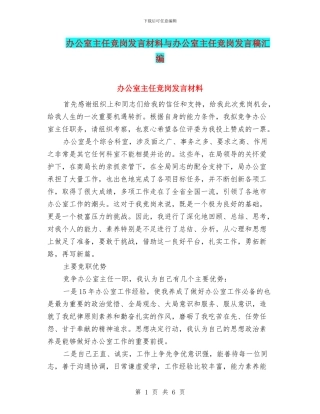 办公室主任竞岗发言材料与办公室主任竞岗发言稿汇编