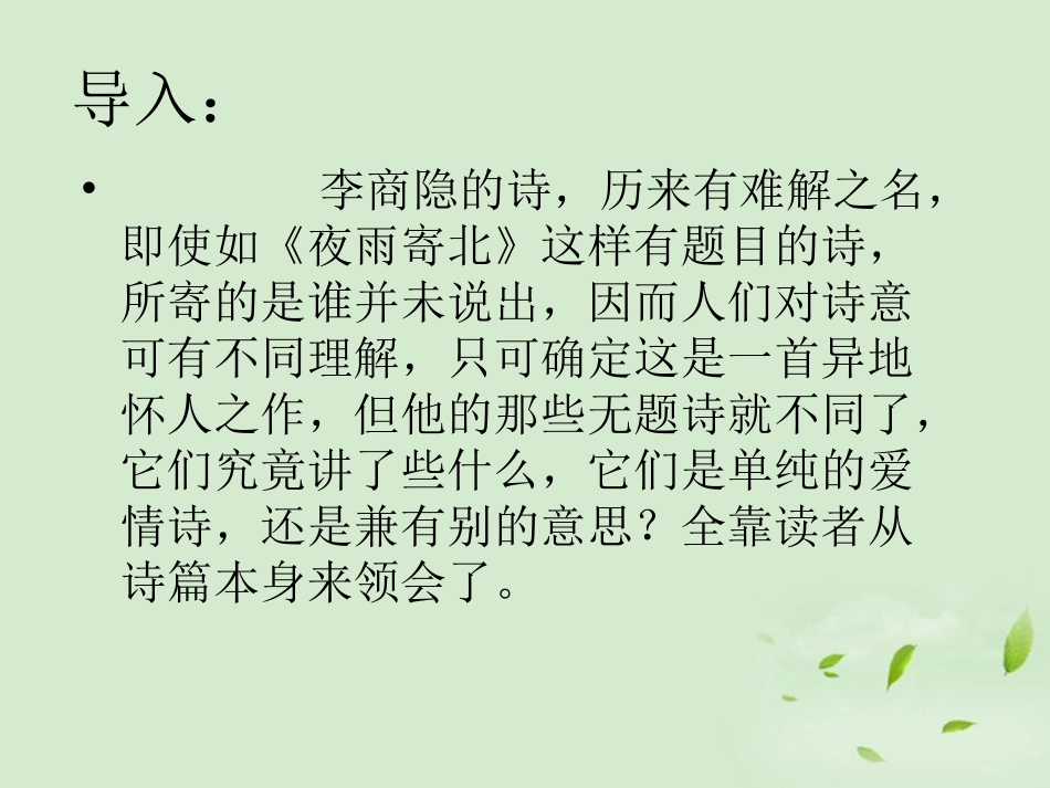 高中语文(无题(相见时难别亦难))教学课件 苏教版选修(唐诗宋词选读) 课件_第1页