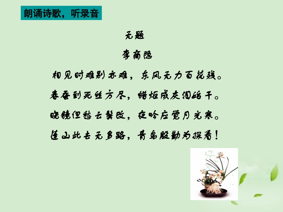 高中语文(无题(相见时难别亦难))教学课件 苏教版选修(唐诗宋词选读) 课件_第2页