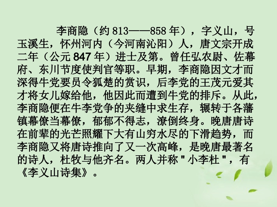 高中语文(无题(相见时难别亦难))教学课件 苏教版选修(唐诗宋词选读) 课件_第3页