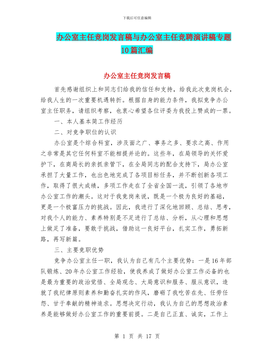 办公室主任竞岗发言稿与办公室主任竞聘演讲稿专题10篇汇编_第1页