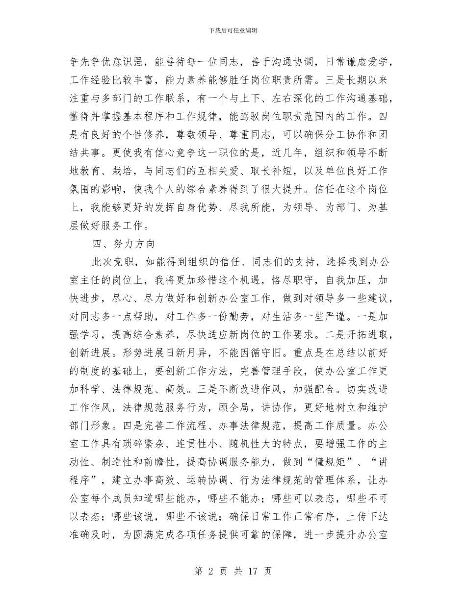 办公室主任竞岗发言稿与办公室主任竞聘演讲稿专题10篇汇编_第2页