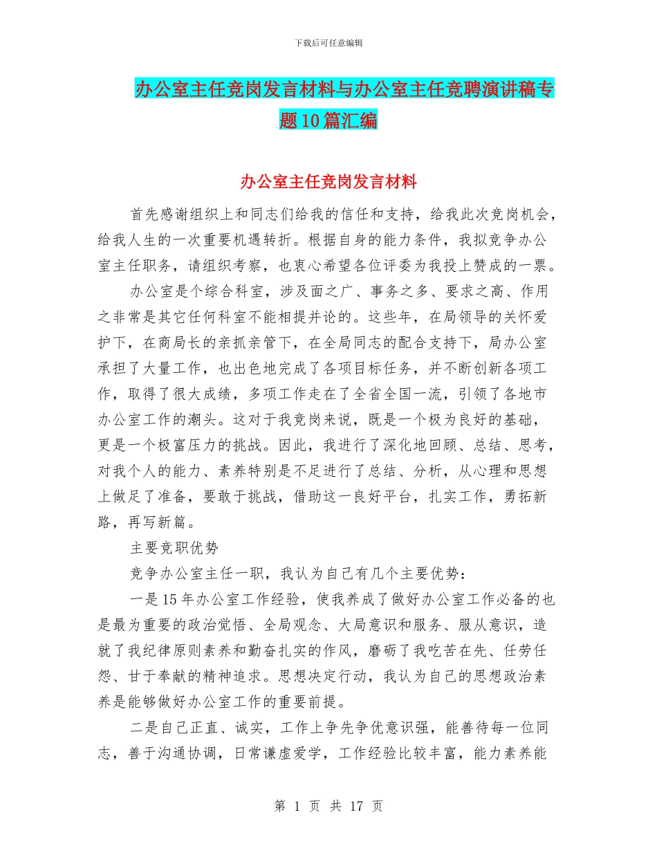 办公室主任竞岗发言材料与办公室主任竞聘演讲稿专题10篇汇编_第1页