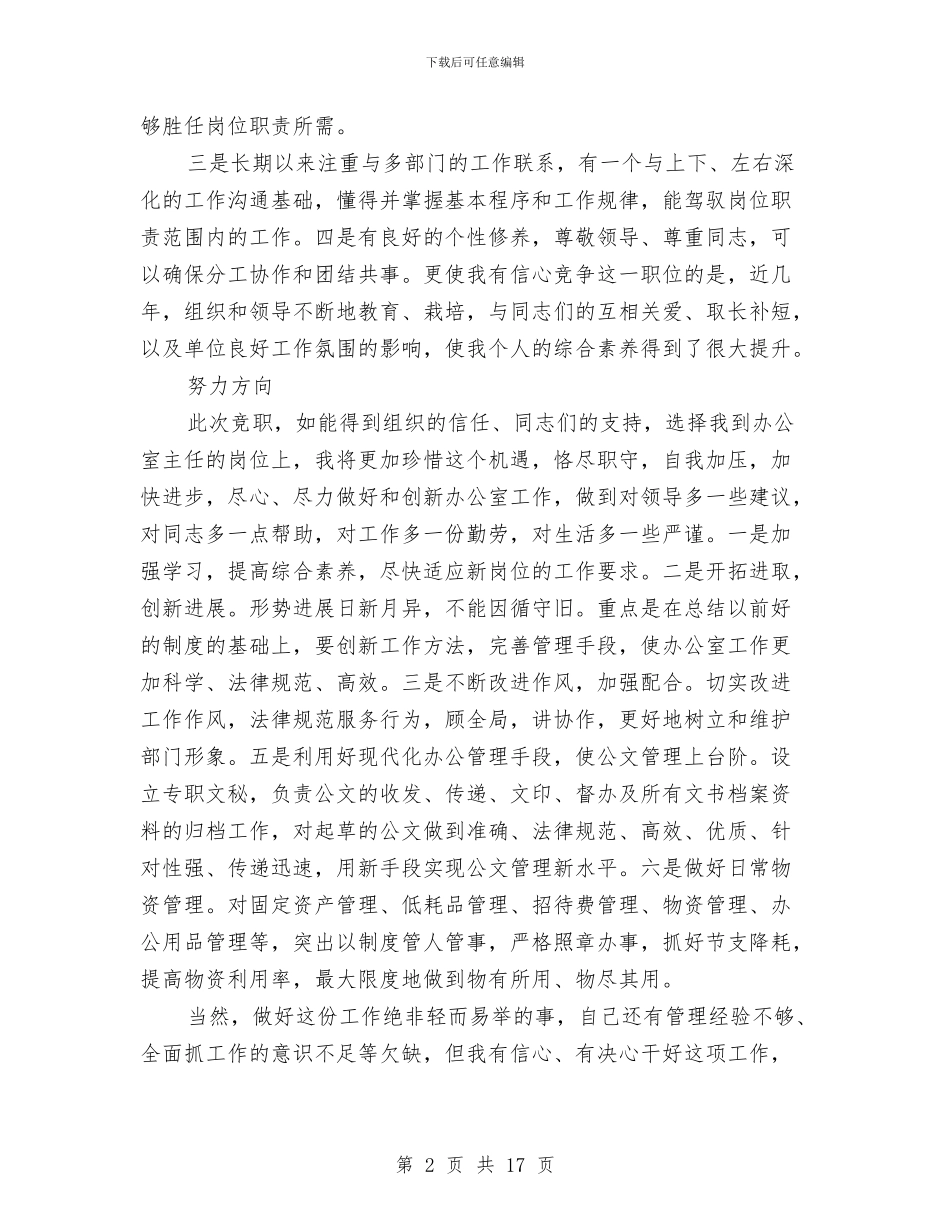 办公室主任竞岗发言材料与办公室主任竞聘演讲稿专题10篇汇编_第2页