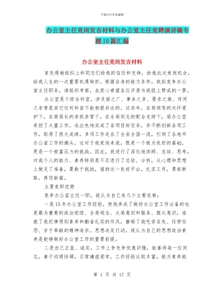 办公室主任竞岗发言材料与办公室主任竞聘演讲稿专题10篇汇编