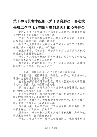 关于学习贯彻中组部《关于切实解决干部选拔任用工作中几个突出问题的意见》的心得体会