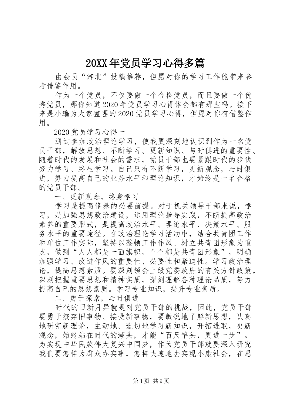 20XX年党员学习心得多篇_第1页