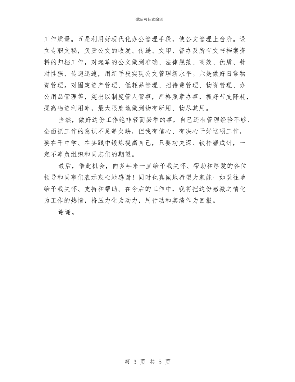 办公室主任竞岗发言稿与办公室人员就职演说稿范文汇编_第3页