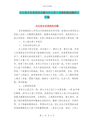 办公室主任竞岗发言稿与办公室人员就职演说稿范文汇编