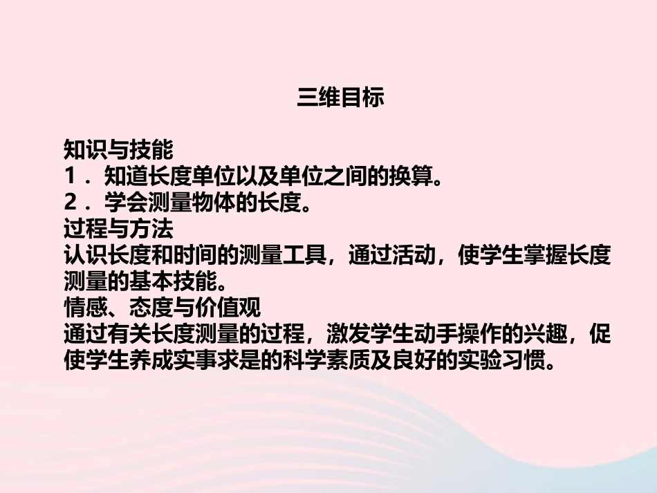 第1节 物体的尺度及其测量课件2 八年级物理上册 2.1物体的尺度及其测量复习课件+素材 (新版)北师大版 八年级物理上册 2.1物体的尺度及其测量复习课件+素材 (新版)北师大版-2_第2页