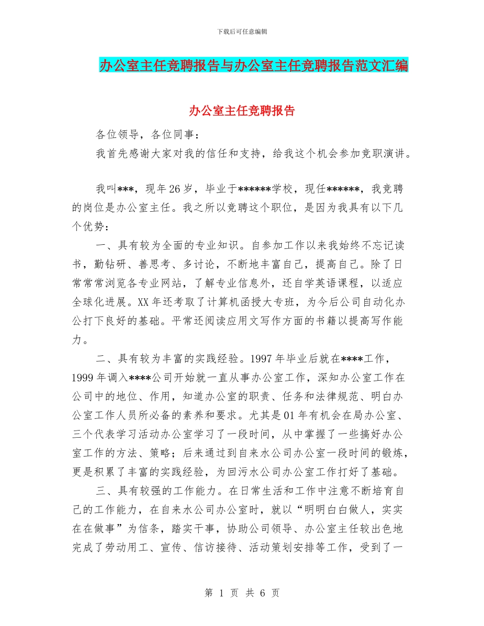 办公室主任竞聘报告与办公室主任竞聘报告范文汇编_第1页