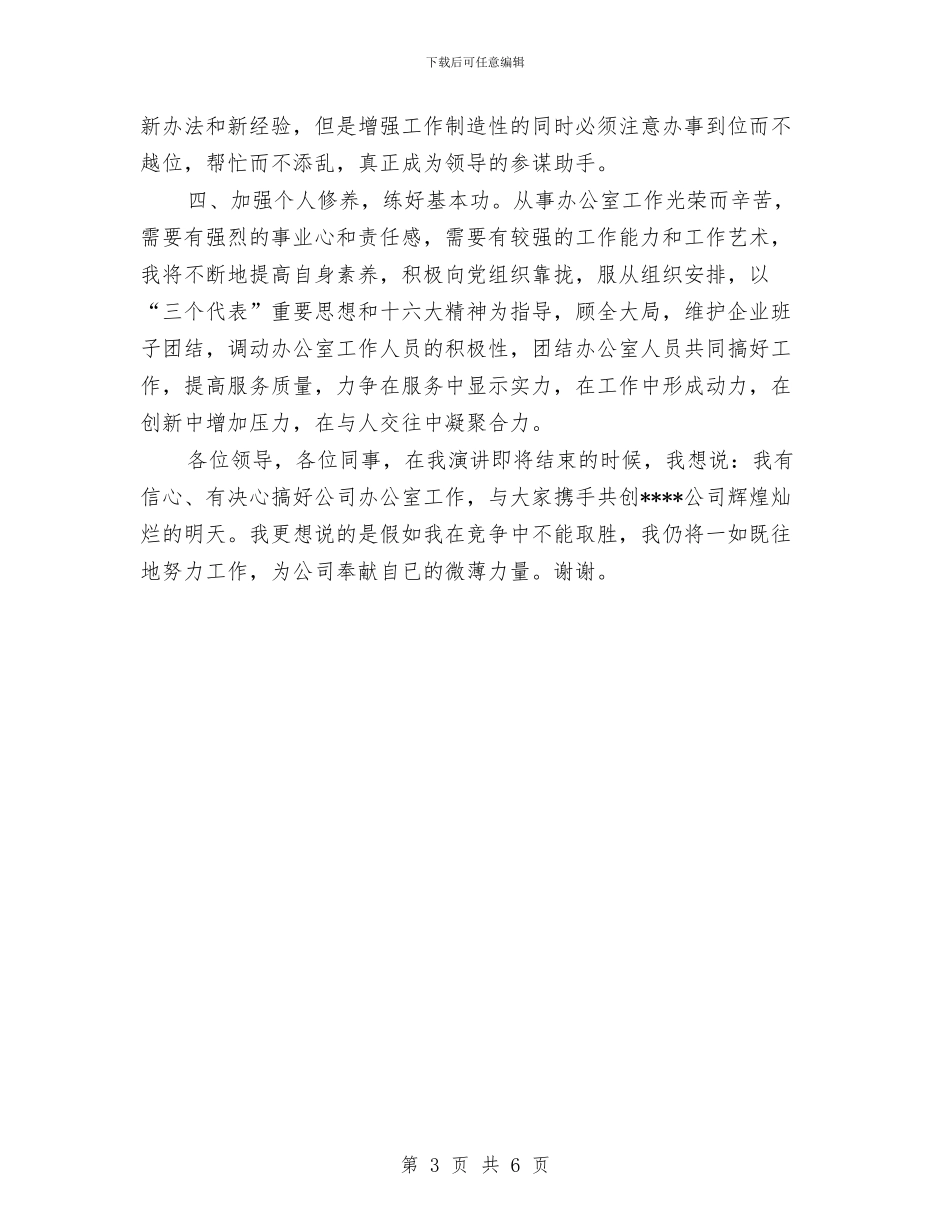 办公室主任竞聘报告与办公室主任竞聘报告范文汇编_第3页