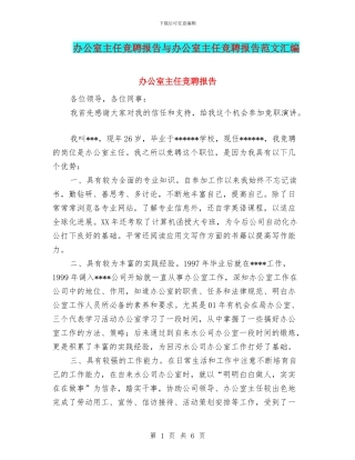 办公室主任竞聘报告与办公室主任竞聘报告范文汇编
