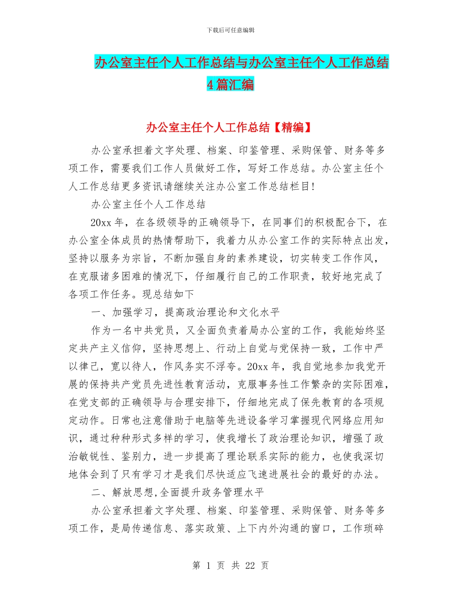 办公室主任个人工作总结与办公室主任个人工作总结4篇汇编_第1页
