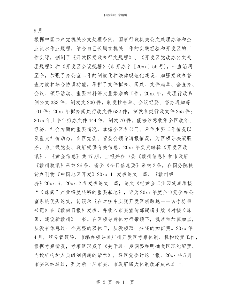 办公室主任个人思想工作总结与办公室主任个人总结范文汇编_第2页