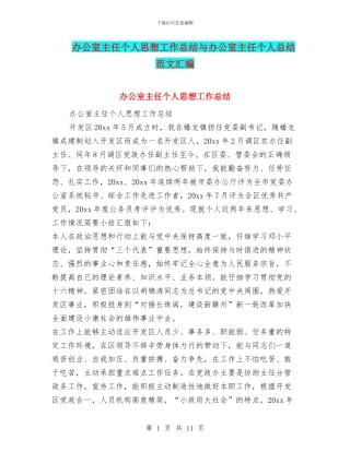 办公室主任个人思想工作总结与办公室主任个人总结范文汇编