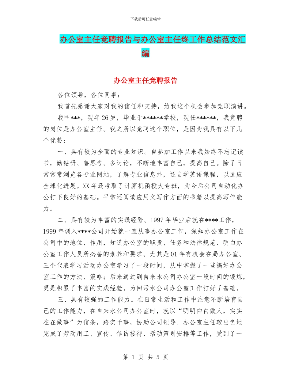办公室主任竞聘报告与办公室主任终工作总结范文汇编_第1页