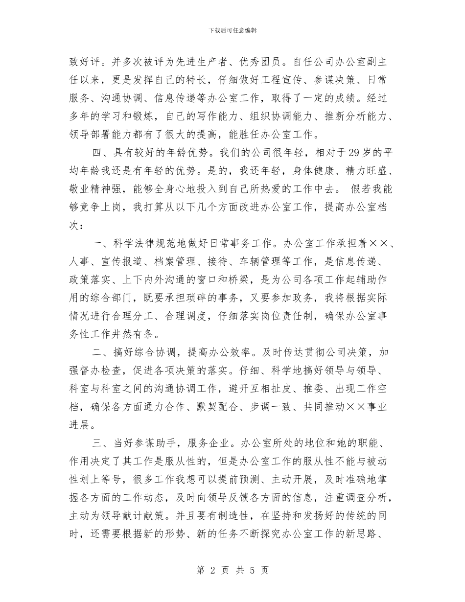 办公室主任竞聘报告与办公室主任终工作总结范文汇编_第2页