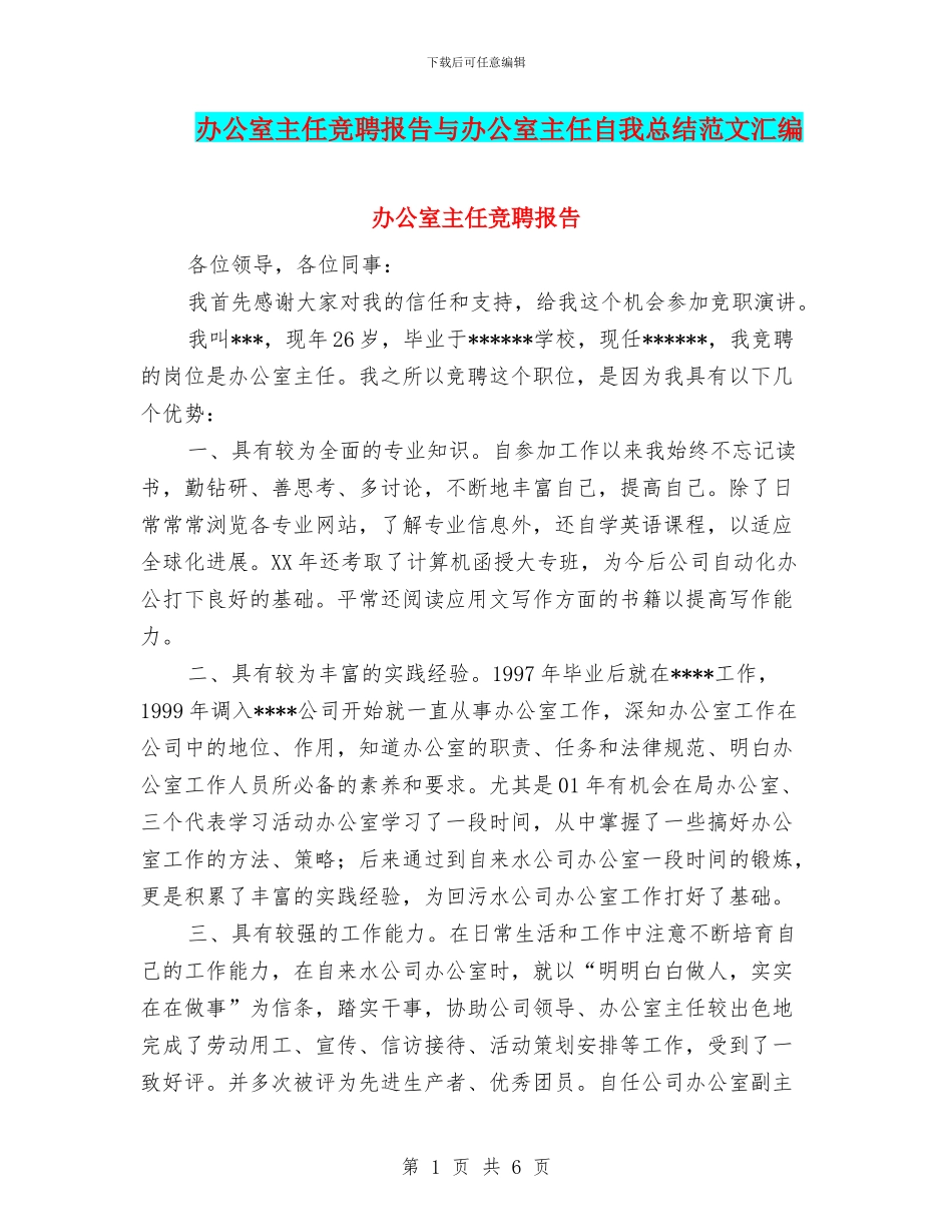 办公室主任竞聘报告与办公室主任自我总结范文汇编_第1页
