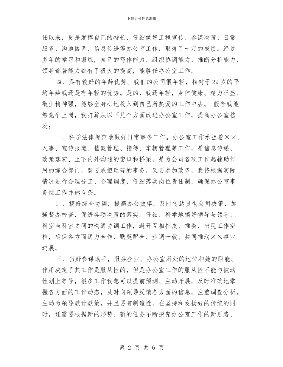 办公室主任竞聘报告与办公室主任自我总结范文汇编_第2页