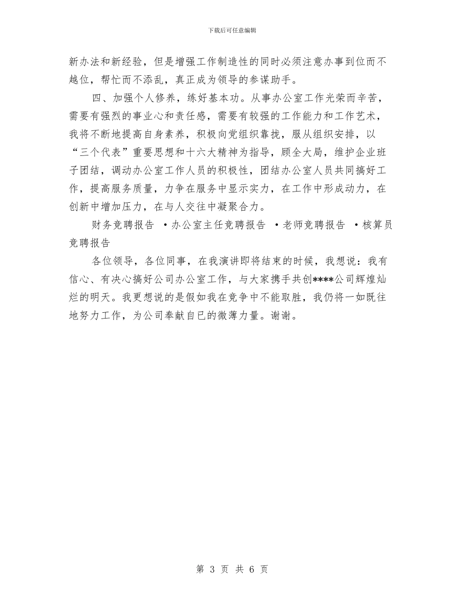 办公室主任竞聘报告与办公室主任自我总结范文汇编_第3页