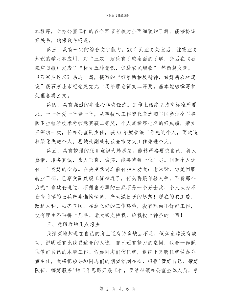 办公室主任竞聘演讲稿与办公室主任自我鉴定汇编_第2页