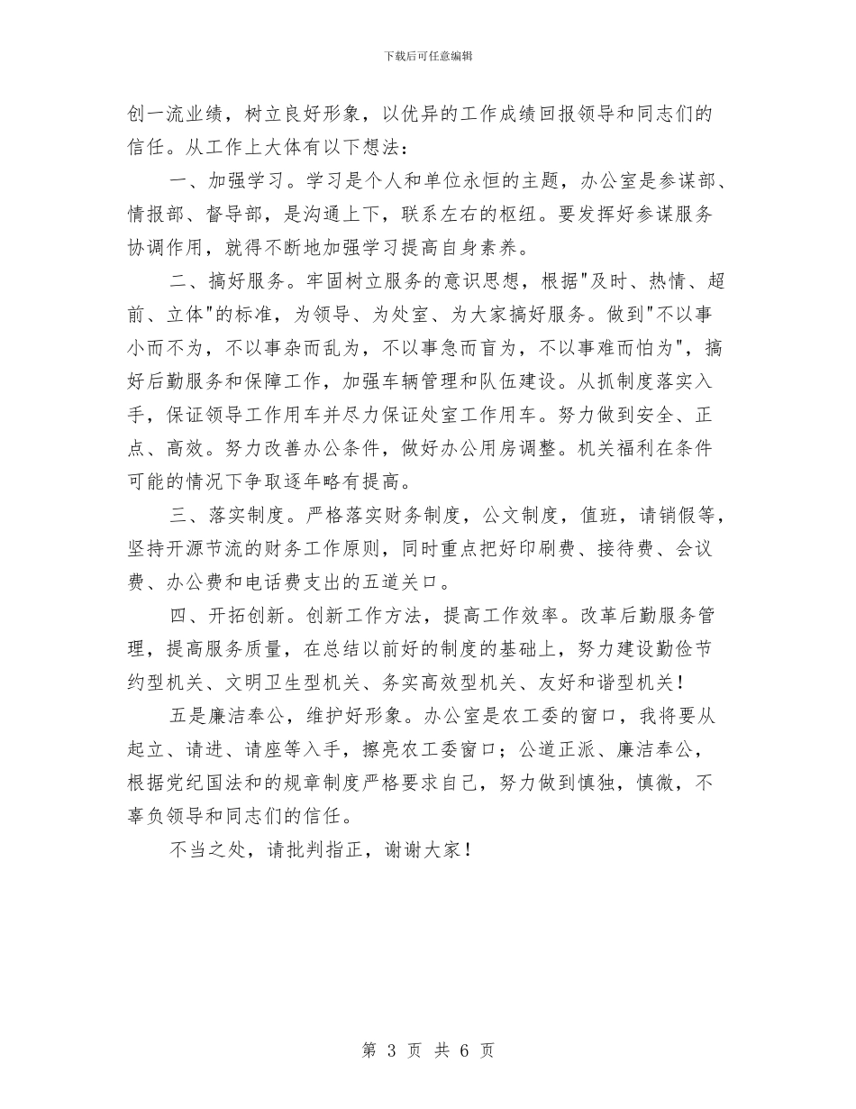 办公室主任竞聘演讲稿与办公室主任自我鉴定汇编_第3页