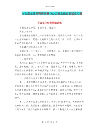 办公室主任竞聘演讲稿与办公室主任自我鉴定汇编