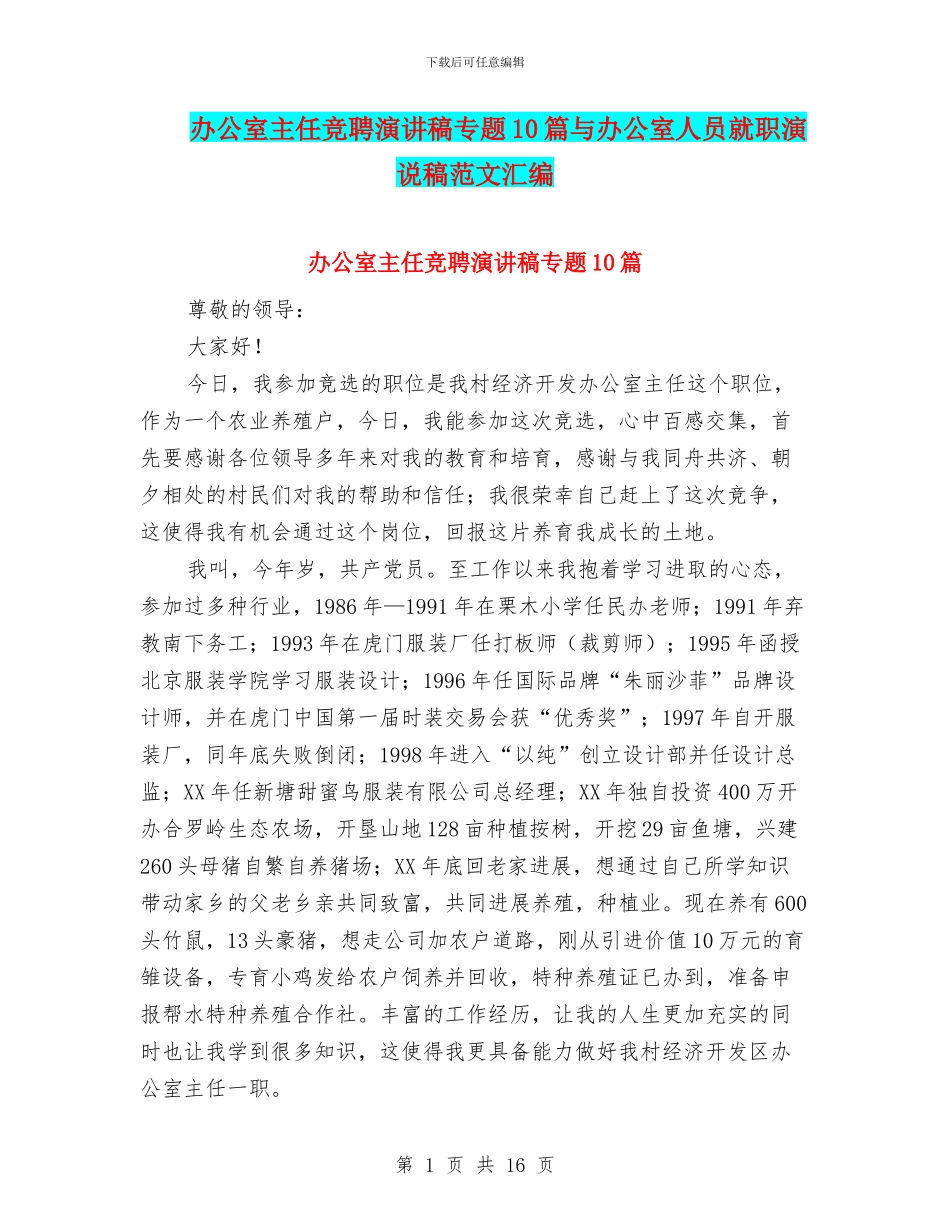 办公室主任竞聘演讲稿专题10篇与办公室人员就职演说稿范文汇编_第1页
