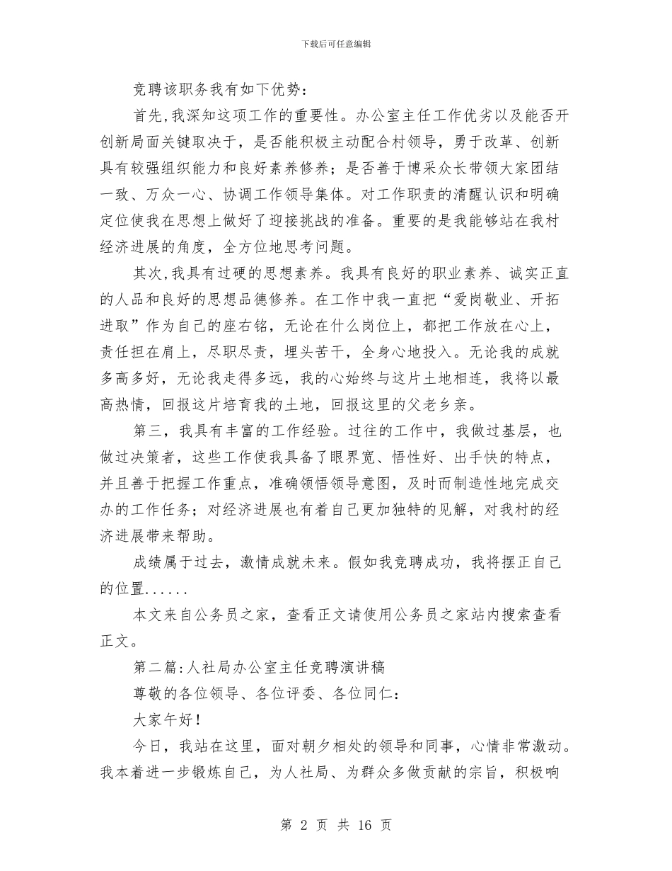 办公室主任竞聘演讲稿专题10篇与办公室人员就职演说稿范文汇编_第2页