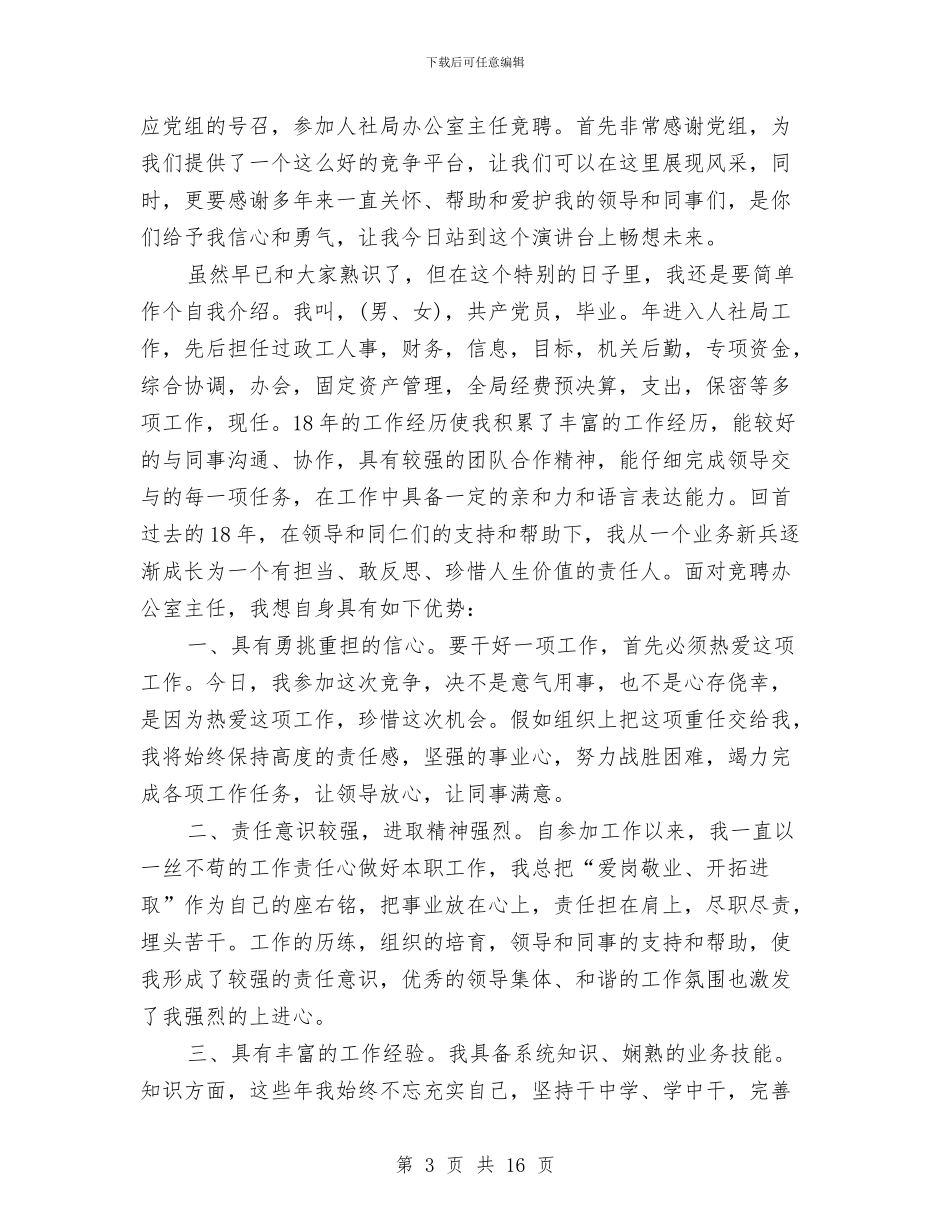 办公室主任竞聘演讲稿专题10篇与办公室人员就职演说稿范文汇编_第3页