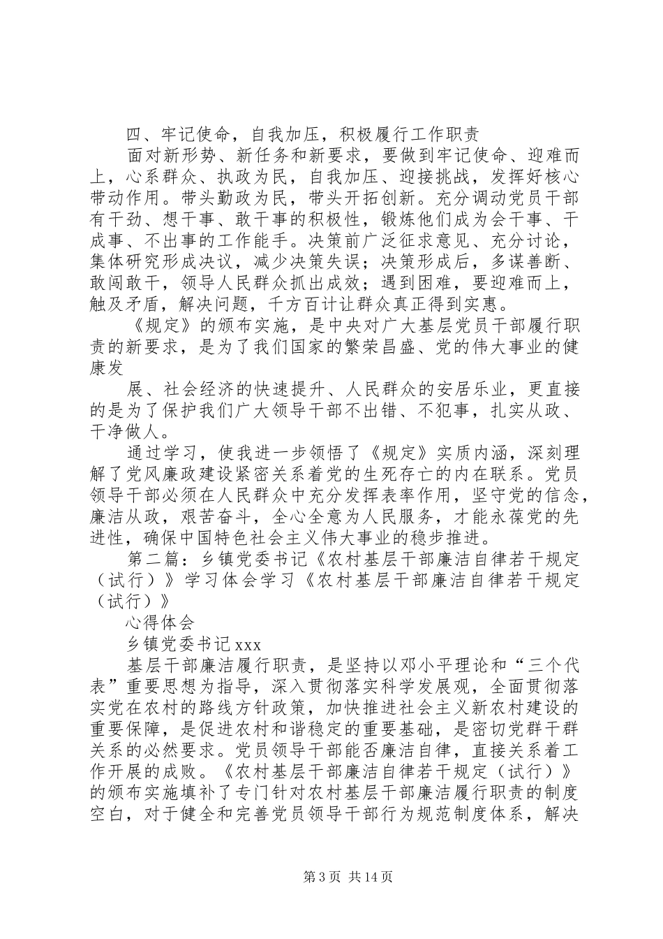 乡镇党委书记《农村基层干部廉洁自律若干规定(试行)》学习体会_第3页
