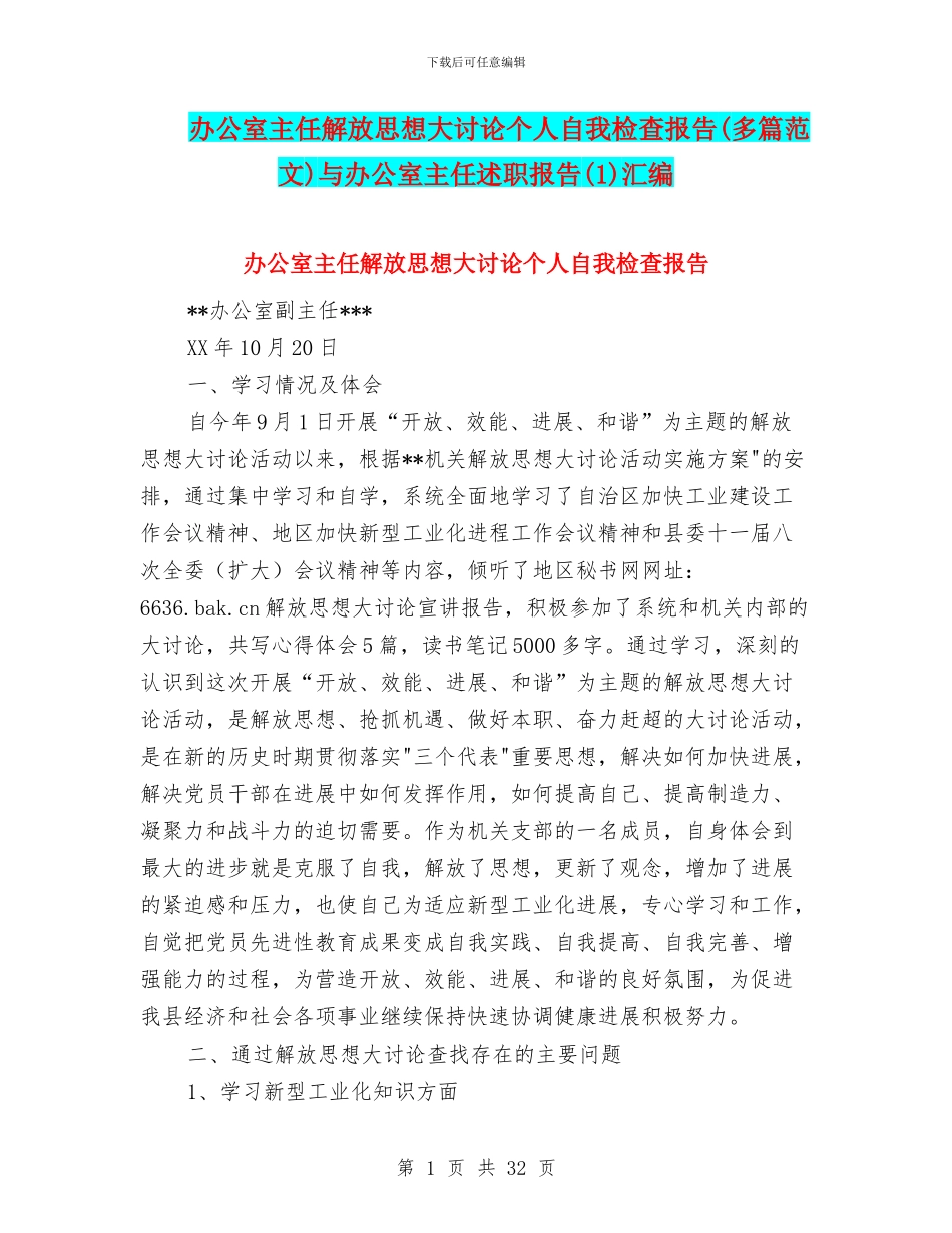办公室主任解放思想大讨论个人自我检查报告与办公室主任述职报告(1)汇编_第1页