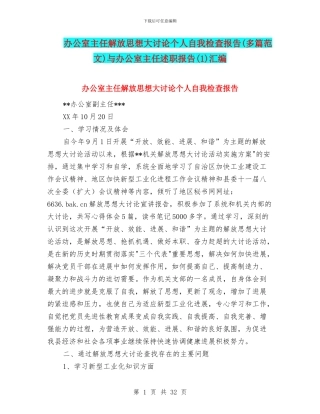 办公室主任解放思想大讨论个人自我检查报告与办公室主任述职报告(1)汇编