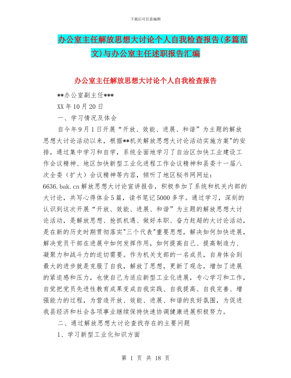 办公室主任解放思想大讨论个人自我检查报告与办公室主任述职报告汇编_第1页