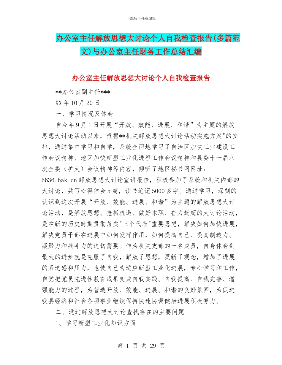 办公室主任解放思想大讨论个人自我检查报告与办公室主任财务工作总结汇编_第1页