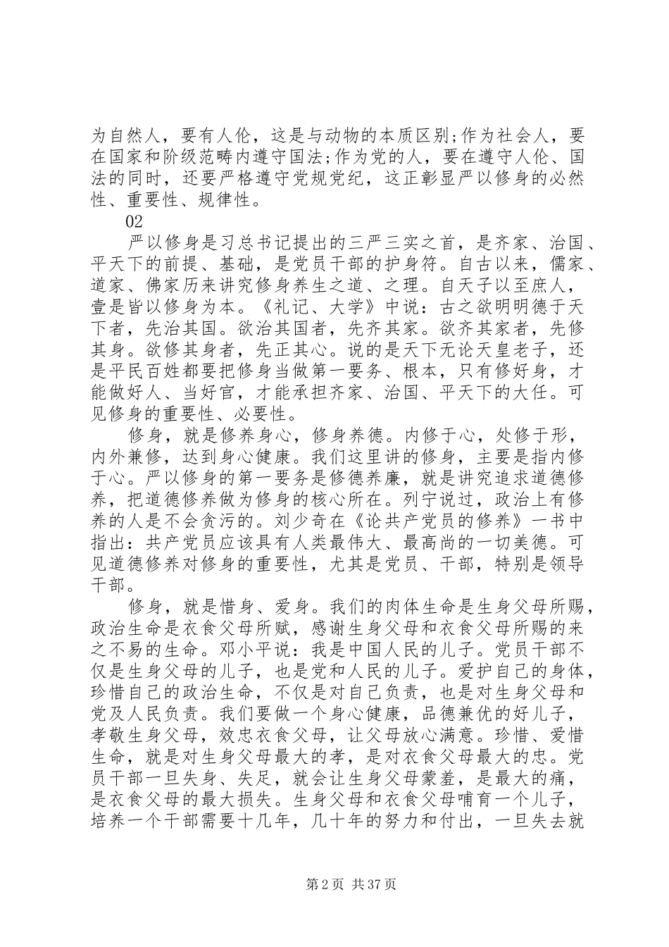 20XX年最新干部严以修身心得体会范文大全_第2页