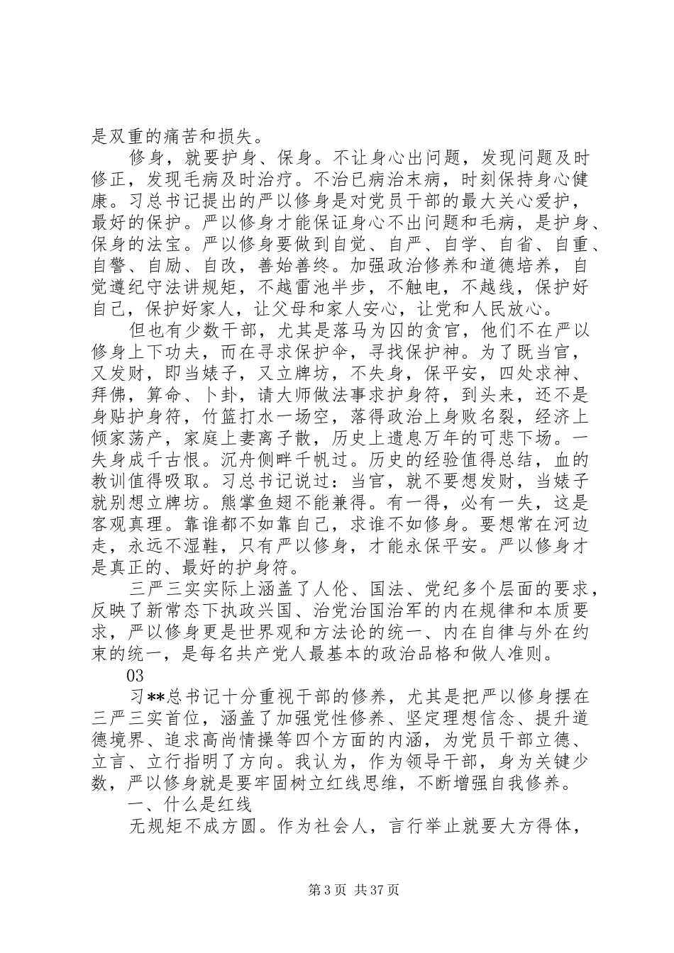 20XX年最新干部严以修身心得体会范文大全_第3页