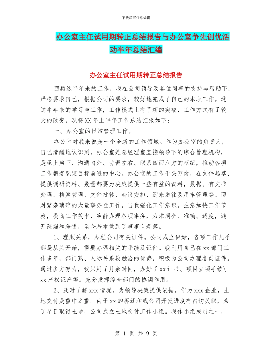 办公室主任试用期转正总结报告与办公室争先创优活动半年总结汇编_第1页