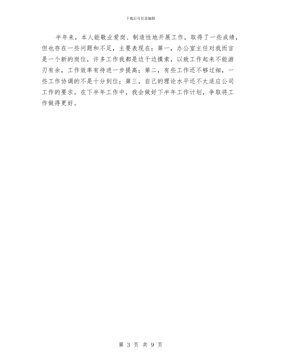 办公室主任试用期转正总结报告与办公室争先创优活动半年总结汇编_第3页