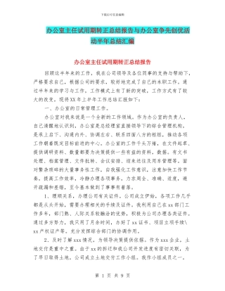 办公室主任试用期转正总结报告与办公室争先创优活动半年总结汇编