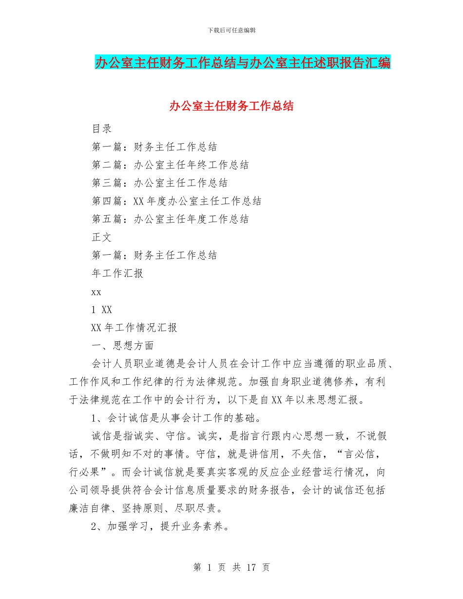 办公室主任财务工作总结与办公室主任述职报告汇编.doc_第1页