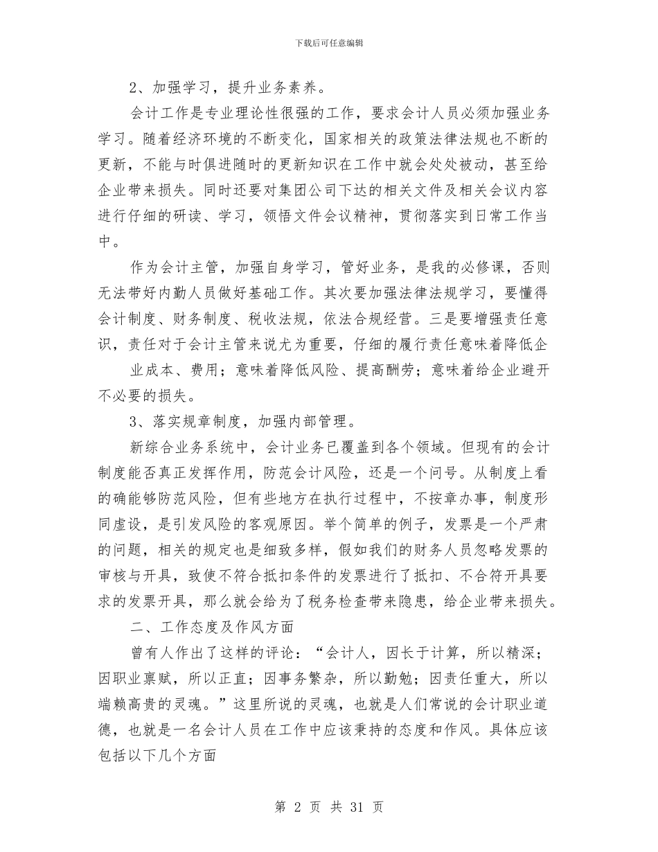 办公室主任财务工作总结与办公室主任述职报告汇编_第2页