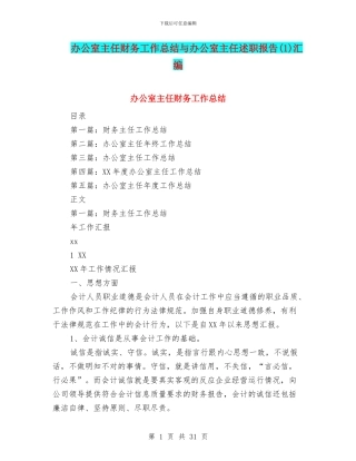 办公室主任财务工作总结与办公室主任述职报告汇编