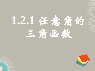 高一数学 (121任意角的三角函数)课件(一) 课件