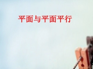 高一数学 面面平行的性质课件