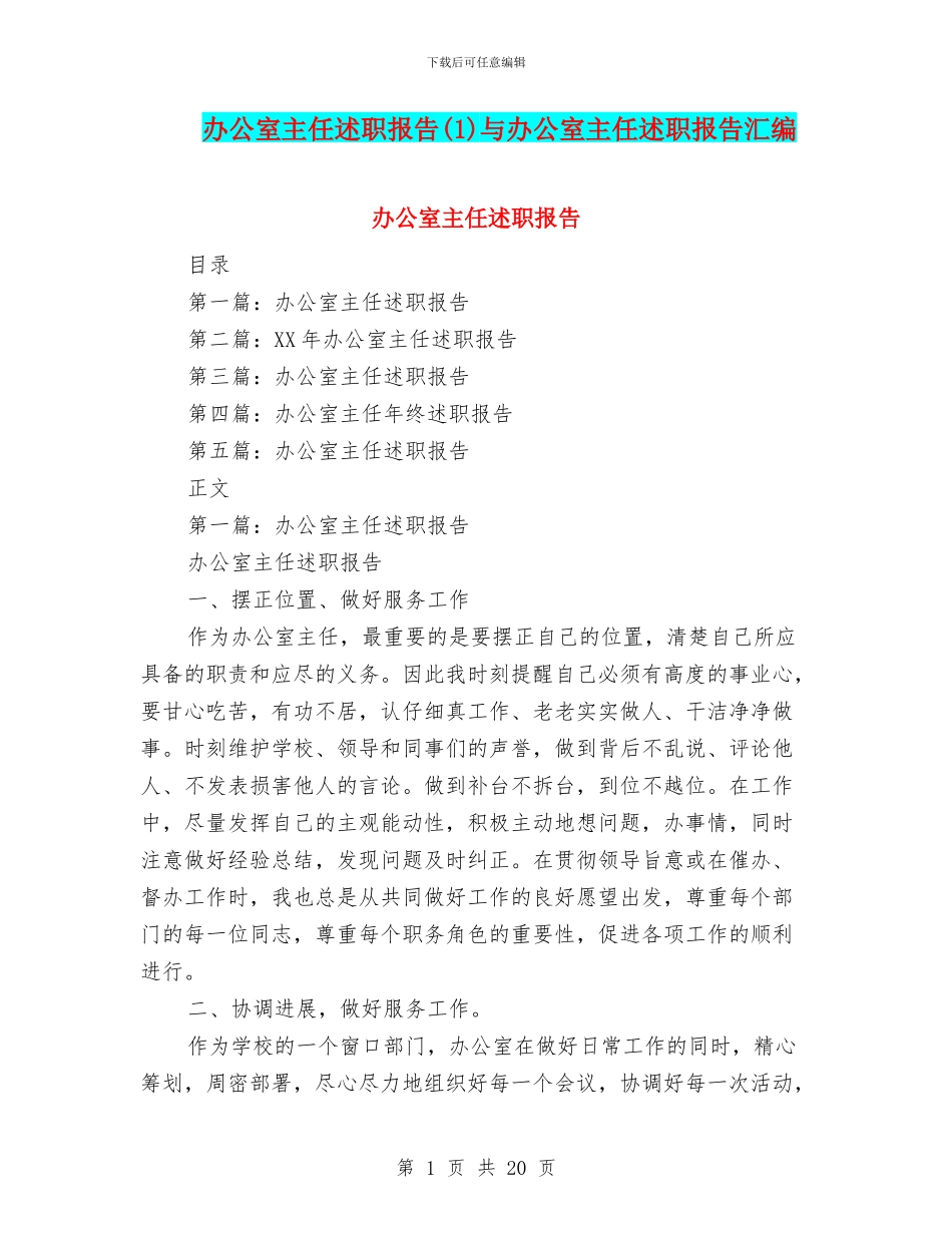 办公室主任述职报告与办公室主任述职报告汇编_第1页