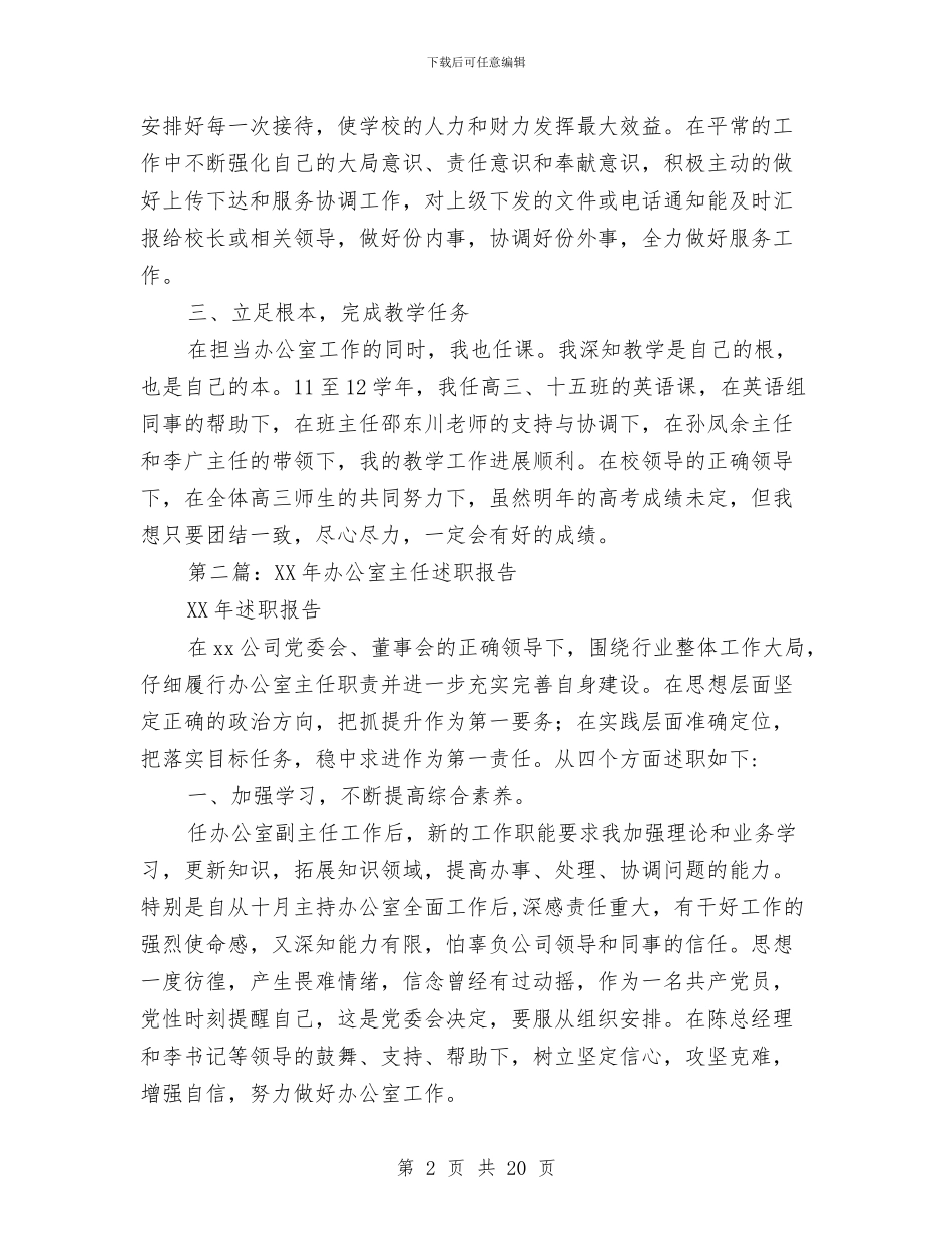 办公室主任述职报告与办公室主任述职报告汇编_第2页