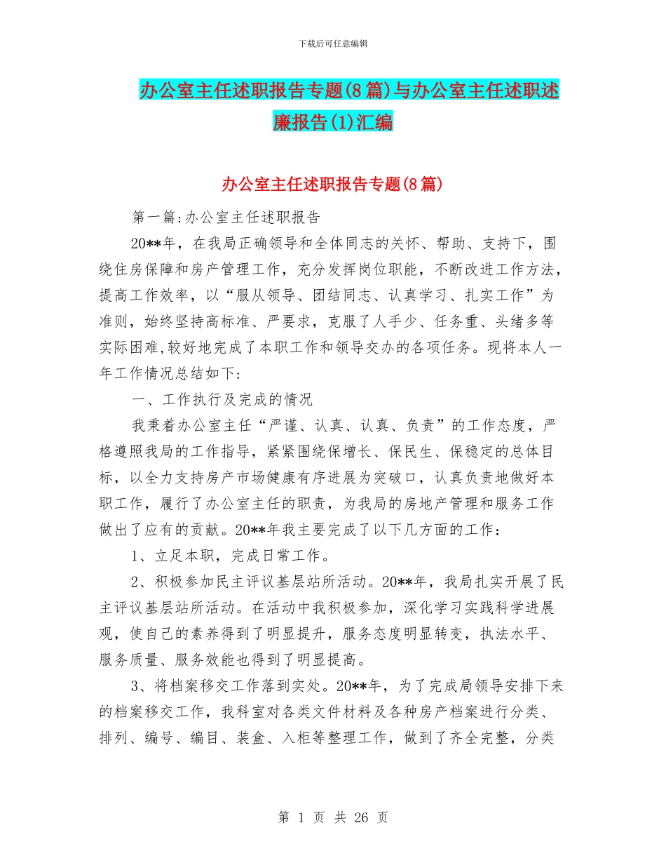 办公室主任述职报告专题与办公室主任述职述廉报告(1)汇编_第1页